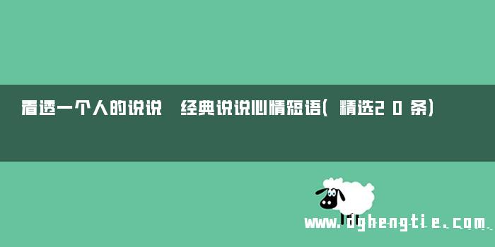 看透一个人的说说 经典说说心情短语（精选20条）